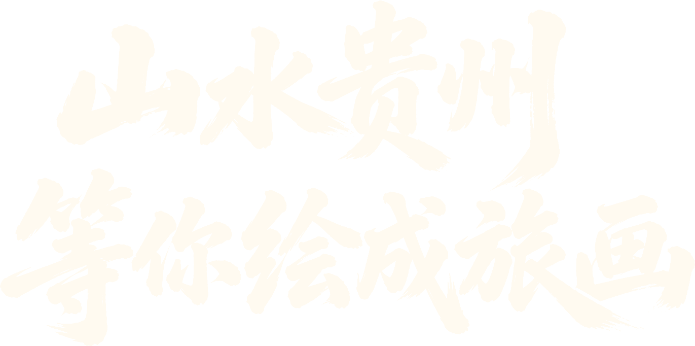 山水贵州，等你绘成旅画